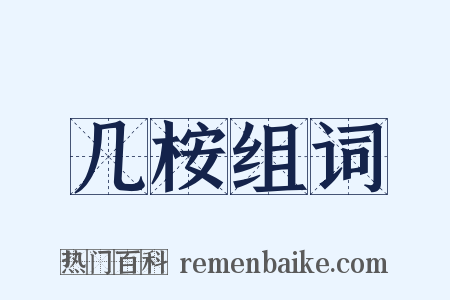 几桉组词是什么意思的图片